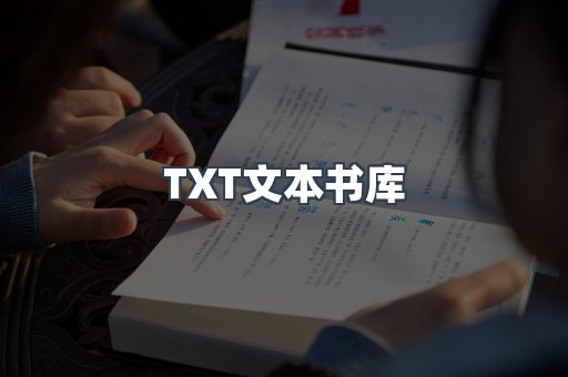 TXT文本书库