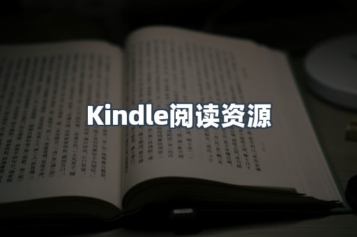 Kindle阅读资源