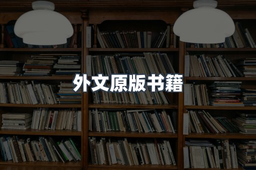 外文原版书籍