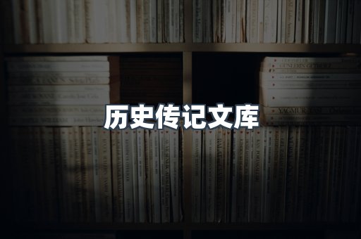 历史传记文库
